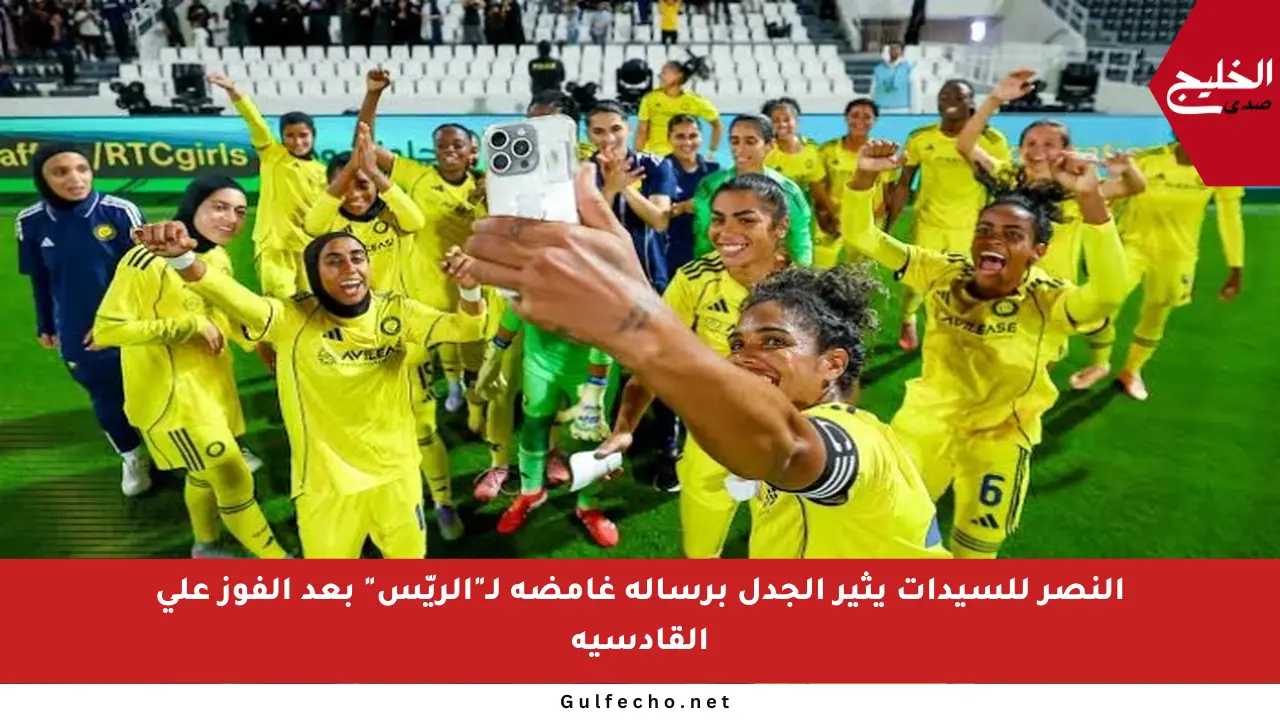 النصر للسيدات يثير الجدل برسالة غامضة لـ”الريّس” بعد الفوز على القادسية